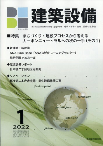 JAN 4910033810124 月刊 BE建築設備 2022年 01月号 [雑誌]/建築設備綜合協会 本・雑誌・コミック 画像