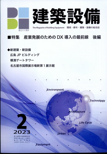 JAN 4910033810230 月刊 BE建築設備 2023年 02月号 [雑誌]/建築設備綜合協会 本・雑誌・コミック 画像