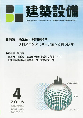 JAN 4910033810469 月刊 BE建築設備 2016年 04月号 [雑誌]/建築設備綜合協会 本・雑誌・コミック 画像