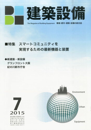 JAN 4910033810759 月刊 BE建築設備 2015年 07月号 [雑誌]/建築設備綜合協会 本・雑誌・コミック 画像