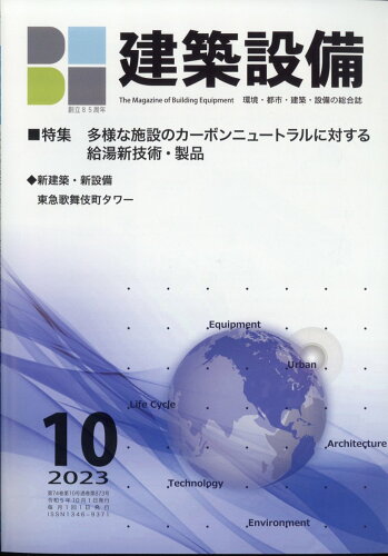 JAN 4910033811039 月刊 BE建築設備 2023年 10月号 [雑誌]/建築設備綜合協会 本・雑誌・コミック 画像