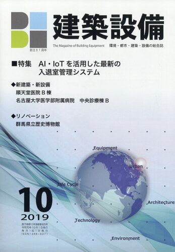 JAN 4910033811091 月刊 BE建築設備 2019年 10月号 [雑誌]/建築設備綜合協会 本・雑誌・コミック 画像