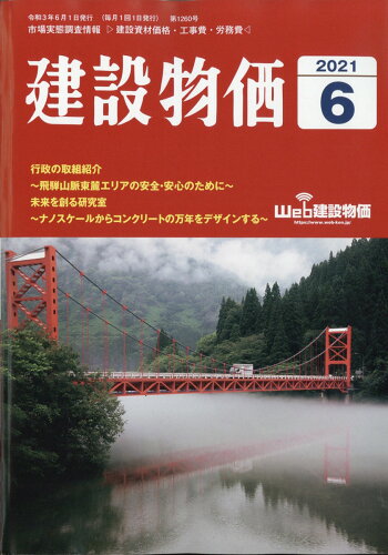 JAN 4910033850618 建設物価 2021年 06月号 雑誌 /建設物価調査会 本・雑誌・コミック 画像