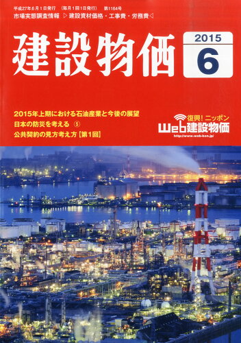 JAN 4910033850656 建設物価 2015年 06月号 [雑誌]/建設物価調査会 本・雑誌・コミック 画像