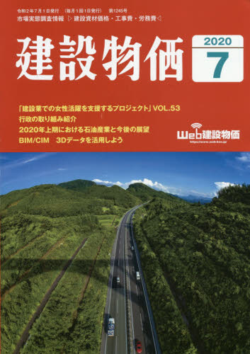 JAN 4910033850700 建設物価 2020年 07月号 雑誌 /建設物価調査会 本・雑誌・コミック 画像