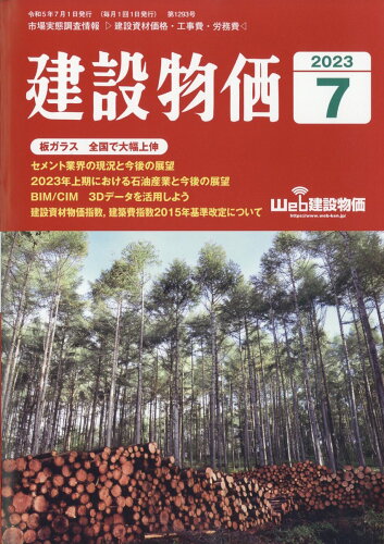 JAN 4910033850731 建設物価 2023年 07月号 [雑誌]/建設物価調査会 本・雑誌・コミック 画像