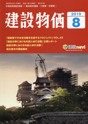 JAN 4910033850892 建設物価 2019年 08月号 雑誌 /建設物価調査会 本・雑誌・コミック 画像