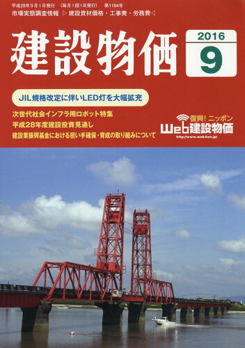 JAN 4910033850960 建設物価 2016年 09月号 [雑誌]/建設物価調査会 本・雑誌・コミック 画像