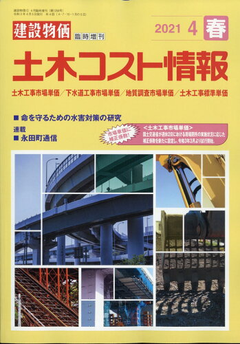 JAN 4910033860419 建設物価臨時増刊 土木コスト情報 2021年 04月号 雑誌 /建設物価調査会 本・雑誌・コミック 画像