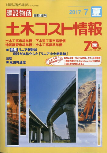 JAN 4910033860778 建設物価臨時増刊 土木コスト情報 2017年 07月号 雑誌 /建設物価調査会 本・雑誌・コミック 画像