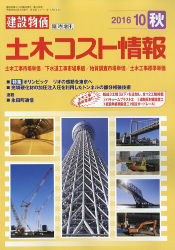 JAN 4910033861065 建設物価臨時増刊 土木コスト情報 2016年 10月号 雑誌 /建設物価調査会 本・雑誌・コミック 画像