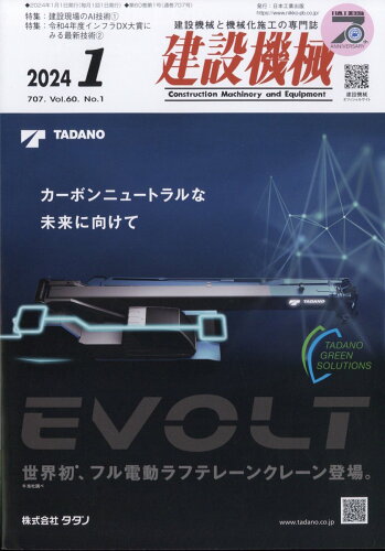 JAN 4910033870142 建設機械 2024年 01月号 [雑誌]/日本工業出版 本・雑誌・コミック 画像