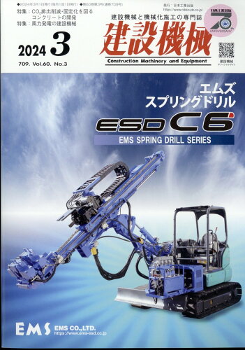 JAN 4910033870340 建設機械 2024年 03月号 [雑誌]/日本工業出版 本・雑誌・コミック 画像