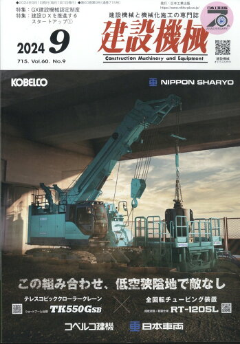 JAN 4910033870944 建設機械 2024年 09月号 [雑誌]/日本工業出版 本・雑誌・コミック 画像