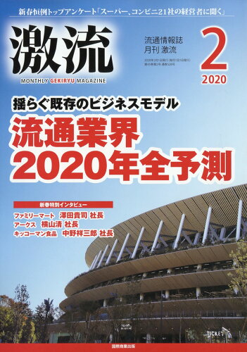 JAN 4910033890201 激流 2020年 02月号 雑誌 /国際商業出版 本・雑誌・コミック 画像