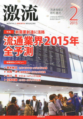 JAN 4910033890256 激流 2015年 02月号 [雑誌]/国際商業出版 本・雑誌・コミック 画像