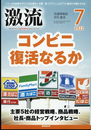 JAN 4910033890720 激流 2022年 07月号 雑誌 /国際商業出版 本・雑誌・コミック 画像