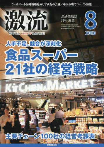 JAN 4910033890881 激流 2018年 08月号 雑誌 /国際商業出版 本・雑誌・コミック 画像