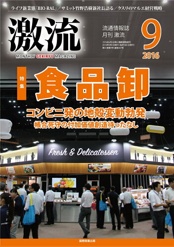 JAN 4910033890966 激流 2016年 09月号 雑誌 /国際商業出版 本・雑誌・コミック 画像