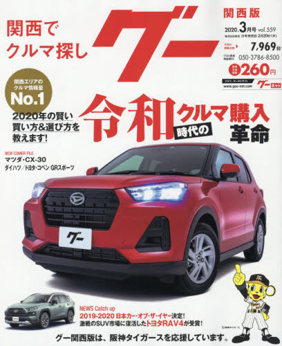 JAN 4910033970309 Goo(グー)関西版 2020年 03月号 雑誌 /プロトコーポレーション 本・雑誌・コミック 画像