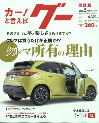 JAN 4910033970538 Goo(グー)関西版 2023年 05月号 [雑誌]/プロトコーポレーション 本・雑誌・コミック 画像