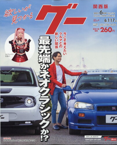 JAN 4910033970613 Goo(グー)関西版 2021年 06月号 雑誌 /プロトコーポレーション 本・雑誌・コミック 画像