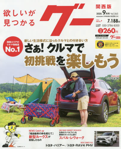 JAN 4910033970903 Goo(グー)関西版 2020年 09月号 雑誌 /プロトコーポレーション 本・雑誌・コミック 画像