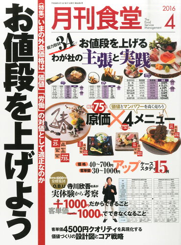 JAN 4910034010462 月刊 食堂 2016年 04月号 雑誌 /柴田書店 本・雑誌・コミック 画像