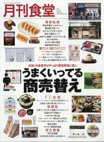 JAN 4910034010516 月刊 食堂 2021年 05月号 雑誌 /柴田書店 本・雑誌・コミック 画像