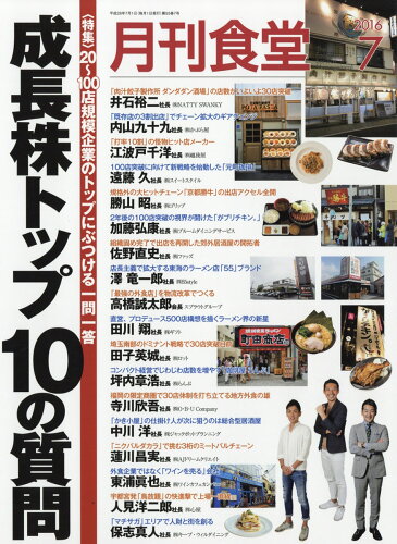 JAN 4910034010769 月刊 食堂 2016年 07月号 雑誌 /柴田書店 本・雑誌・コミック 画像