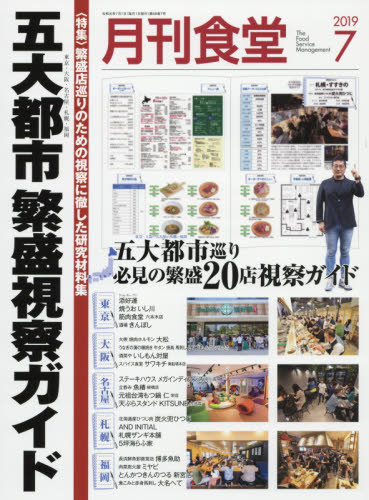 JAN 4910034010790 月刊 食堂 2019年 07月号 雑誌 /柴田書店 本・雑誌・コミック 画像