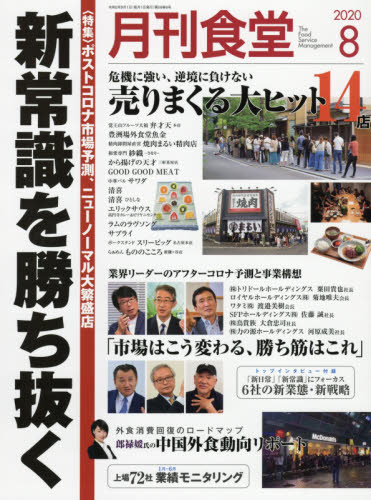 JAN 4910034010806 月刊 食堂 2020年 08月号 雑誌 /柴田書店 本・雑誌・コミック 画像