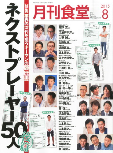 JAN 4910034010851 月刊 食堂 2015年 08月号 雑誌 /柴田書店 本・雑誌・コミック 画像