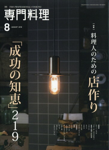 JAN 4910034050888 月刊 専門料理 2018年 08月号 雑誌 /柴田書店 本・雑誌・コミック 画像