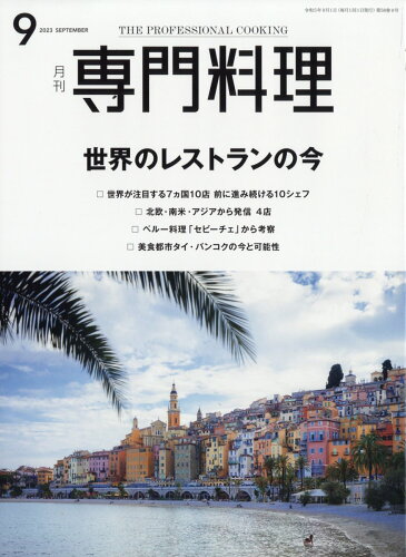 JAN 4910034050932 月刊 専門料理 2013年 09月号 雑誌 /柴田書店 本・雑誌・コミック 画像