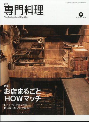 JAN 4910034050949 月刊 専門料理 2014年 09月号 雑誌 /柴田書店 本・雑誌・コミック 画像