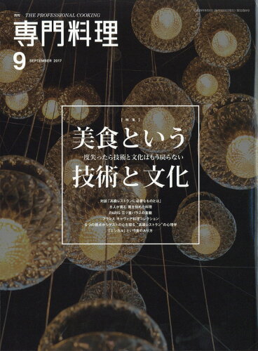 JAN 4910034050970 月刊 専門料理 2017年 09月号 雑誌 /柴田書店 本・雑誌・コミック 画像