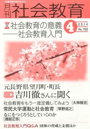 JAN 4910034090440 月刊 社会教育 2014年 04月号 [雑誌]/国土社 本・雑誌・コミック 画像