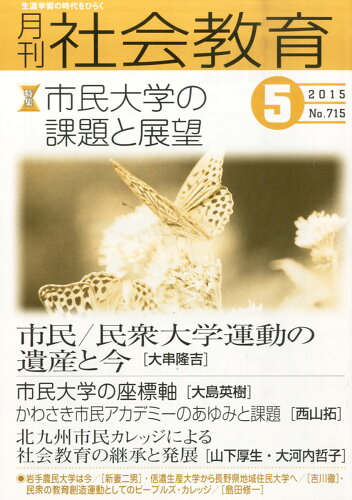 JAN 4910034090556 月刊 社会教育 2015年 05月号 雑誌 /国土社 本・雑誌・コミック 画像