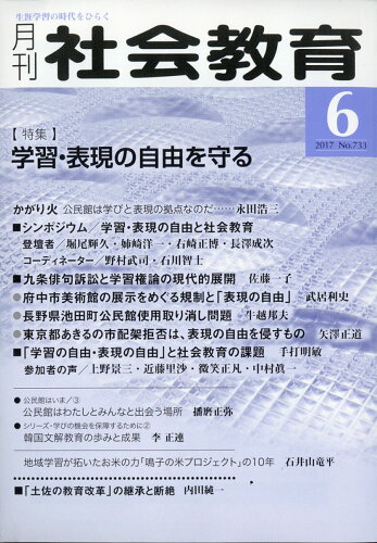 JAN 4910034090679 月刊 社会教育 2017年 06月号 [雑誌]/国土社 本・雑誌・コミック 画像