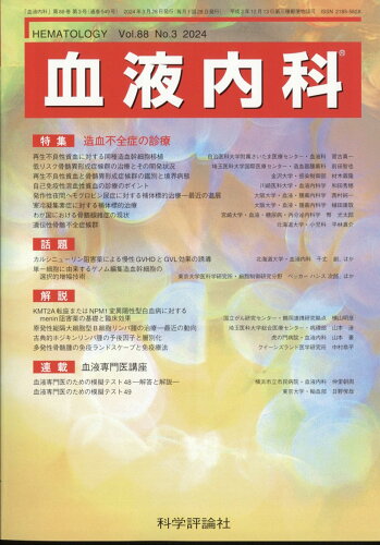 JAN 4910034110346 血液内科 2024年 03月号 [雑誌]/科学評論社 本・雑誌・コミック 画像