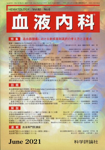 JAN 4910034110612 血液内科 2021年 06月号 [雑誌]/科学評論社 本・雑誌・コミック 画像