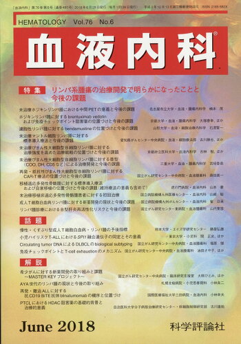 JAN 4910034110681 血液内科 2018年 06月号 [雑誌]/科学評論社 本・雑誌・コミック 画像