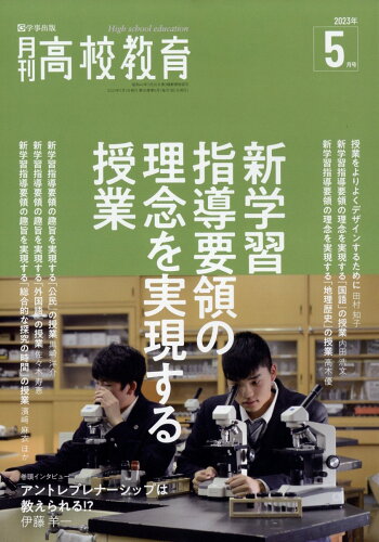 JAN 4910034130535 月刊 高校教育 2023年 05月号 [雑誌]/学事出版 本・雑誌・コミック 画像