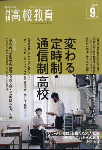 JAN 4910034130924 月刊 高校教育 2022年 09月号 [雑誌]/学事出版 本・雑誌・コミック 画像