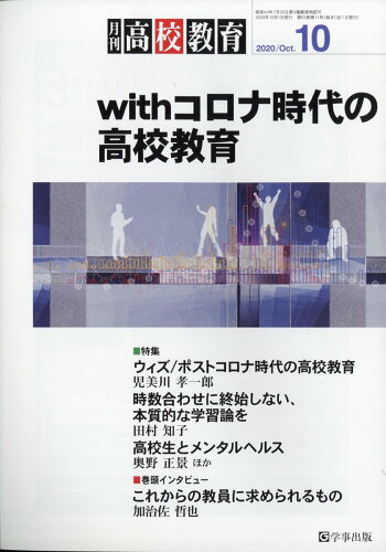 JAN 4910034131006 月刊 高校教育 2020年 10月号 [雑誌]/学事出版 本・雑誌・コミック 画像