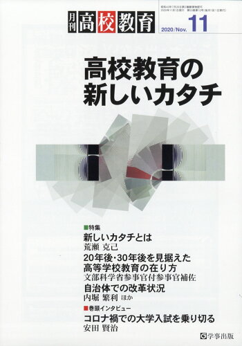 JAN 4910034131105 月刊 高校教育 2020年 11月号 雑誌 /学事出版 本・雑誌・コミック 画像