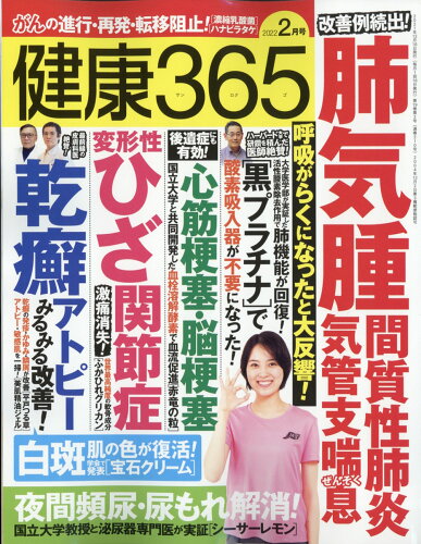 JAN 4910034190225 健康365 (ケンコウ サン ロク ゴ) 2022年 02月号 雑誌 /エイチアンドアイ 本・雑誌・コミック 画像