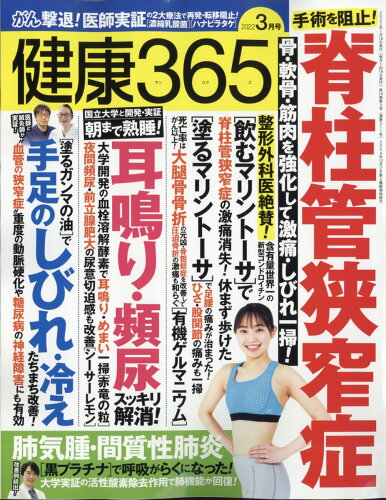 JAN 4910034190324 健康365 (ケンコウ サン ロク ゴ) 2022年 03月号 雑誌 /エイチアンドアイ 本・雑誌・コミック 画像