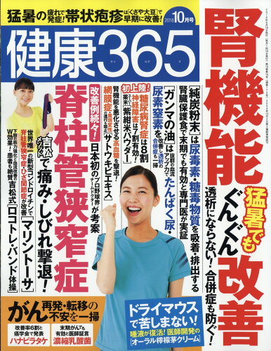 JAN 4910034191086 健康365 (ケンコウ サン ロク ゴ) 2018年 10月号 [雑誌]/エイチアンドアイ 本・雑誌・コミック 画像